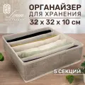 ЕГ/ Органайзер-планшет для хранения одежды Linen, 5 секций, 1 шт.