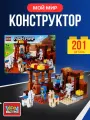 Конструктор Мой мир, 201 дет. Город Мастеров 62010-ZH