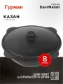 Казан 8 л чугунный с плоским дном, Гурман, DavrMetall