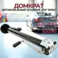 Домкрат автом, для ВАЗ, винтовой, механический, грузоподъёмность 0,5т