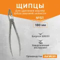 Щипцы для удаления корней зубов верхней челюсти, со средними губками №51, 180мм, Surgicon 500/51