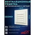 Решетка вентиляционная 1212МЭ Ivory с сеткой 125х125 окрашенная сталь, слоновая кость