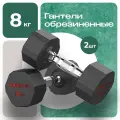Гантели Proiron обрезиненные 2шт по 8кг, Г2080ОБР