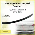Накладка на задний бампер Hyundai Santa Fe III 2013,2014,2015