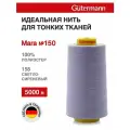 Нитки швейные для деликатных тканей Gutermann Mara 150, 5000 м, 100% полиэстер, 713961 (158 светло-сиреневый)