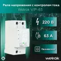 Многофункциональное реле Welrok VIP-63 red, 63 А, IP 20, белый