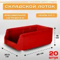 Пластиковый контейнер лоток для метизов LS 400х225х150 мм, комплект 20 штук