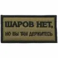 Шеврон : Шаров нет, но вы там держитесь.