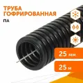 Труба гофрированная ПА негорючая (НГ) стойкая к ультрафиолету (УФ) черная с/з d25 мм, Промрукав, 25м