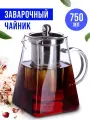 Заварочный чайник 0,75 л стекло