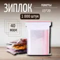 Пакеты упаковочные с замком Zip Lock (1000 шт.) 15*20