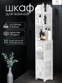Узкий шкаф-пенал в ванную комнату и туалет, напольный белый, CINLANHOME