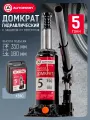 Домкрат AUTOPROFI, бутылочный, гидравлический, грузоподъёмность 5т, черный