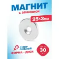 Магнит Magtrade с зенковкой, диск 25х7,5х3мм, под болт/саморез, комплект - 30шт