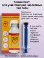 Средство от клопов и тараканов Гет тотал Get total 100 мл + шприц ( дозатор)