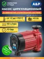 Насос циркуляционный для отопления A&P WISE-25/60-130 45 Вт (AP118W012)