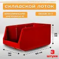 Пластиковый контейнер лоток для метизов LS 500х300х250 мм, комплект 3 штуки