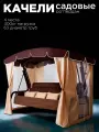 Качели садовые Роттердам шоколад, 4 местные, 63 труба, нагрузка 400кг, для дома, дачи, улицы