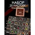 Набор настоек 25 шт
