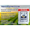 Агромастер 10-18-32 (25 кг)