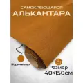 Ткань для авто алькантара самоклеющаяся коричневая