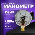 Манометр электроконтактный ТМ-510Р. 05 (0.10 МПа) М20х1,5, класс точности 1,5 росма