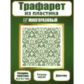 Трафарет для стен Fractal Paint из пластика многоразовый 064 (40х40 см)