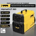 Установка воздушно-плазменной резки кедр AlphaCUT-60 (380В, 25-60А, 22 мм) CUT ручная плазменная резка 8012508