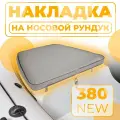 Накладка мягкая на носовой рундук 62 х 72 см серая в лодку RIB RB 380 NEW, ПВХ аксессуары для лодок