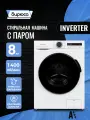 Стиральная машина Inverter 8 кг, с дисплеем, функция пар, ускоренная стирка Бирюса WM-MR814/15, белый