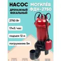 Насос дренажный Могилев ФДН-2750, с измельчителем, для грязной воды