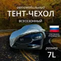 Тент-чехол на автомобиль Наши тенты. Кроссовер. Всесезонный. Размер 7L