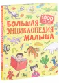 Большая энциклопедия малыша. 1000 слов