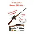 Детская снайперская винтовка Маузер KAR-98К 100 см с вылетом гильз (два вида пулек, оптический прицел, гильзы, очки)