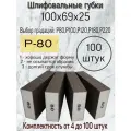Губка шлифовальная; Р-80 (100шт); 4-х сторонний шлифблок; твёрдый 100х69х25.