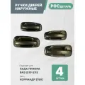 Евроручки дверей наружные Лада Приора; Ваз 2110-12; 2170-72 цвет Кориандр (790)