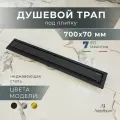 AltroBagno Душевой трап под плитку с комбинированным затвором (сухой + гидрозатвор) 700 мм, черный матовый
