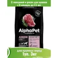 Корм сухой для щенков крупных пород, с говядиной и рисом AlphaPet Superpremium 3кг