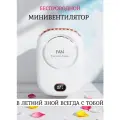 Вентилятор мини, беспроводной, аккумуляторный, для мастеров маникюра, косметологов, лешмейкеров, белый