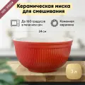 Миска керамическая для теста Liberty Jones Soft Ripples, 3 л, красная