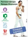 Фредди Меркьюри Ростовая фигура 4, Тонкий картон, (Print100.ru)