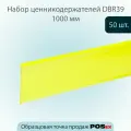 Ценникодержатель самоклеющийся DBR39 1000мм желтый, 50шт