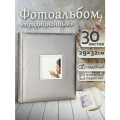 Фотоальбом Fotografia традиционный, 30х33 см, 30 листов, свадебный, FA-EBB30 - 717