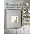 Фотоальбом Fotografia традиционный, 30х33 см, 30 листов, свадебный, FA-EBB30 - 717