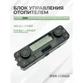 Блок управления отопителем регулировки печки Волга 3102, 31105, Газель Соболь, Бизнес арт. 31105-8121020