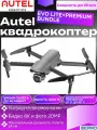 Квадрокоптер Autel EVO Lite+ Premium Bundle