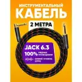 Акустический кабель угловой Jack 6.3 - Jack 6.3 mono 2m ABs Music коммутационный шнур инструментальный / для гитары / аудио кабель