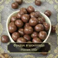 Драже Фундук в бельгийском шоколаде, 250 гр.