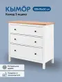 Комод кымор 3 ящика 108х96х50 деревянный, массив сосны, белый/светло-коричневый