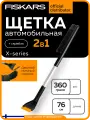 Щетка автомобильная для снега FISKARS со скребком 76 см Plus (1078494)